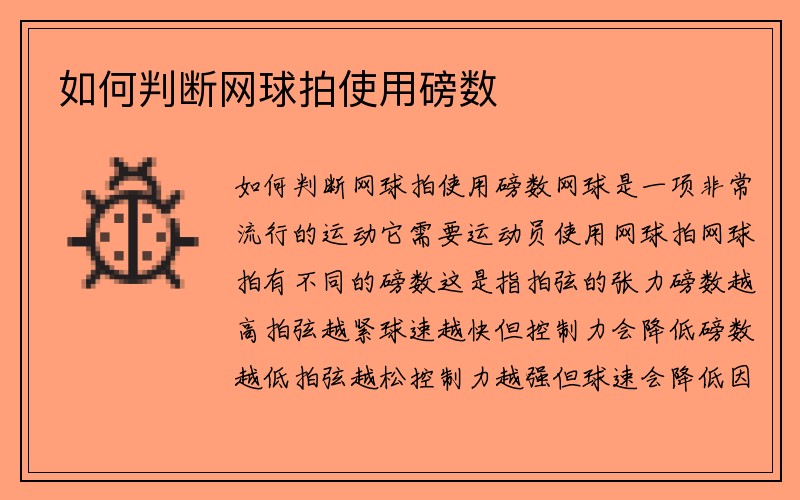 如何判断网球拍使用磅数