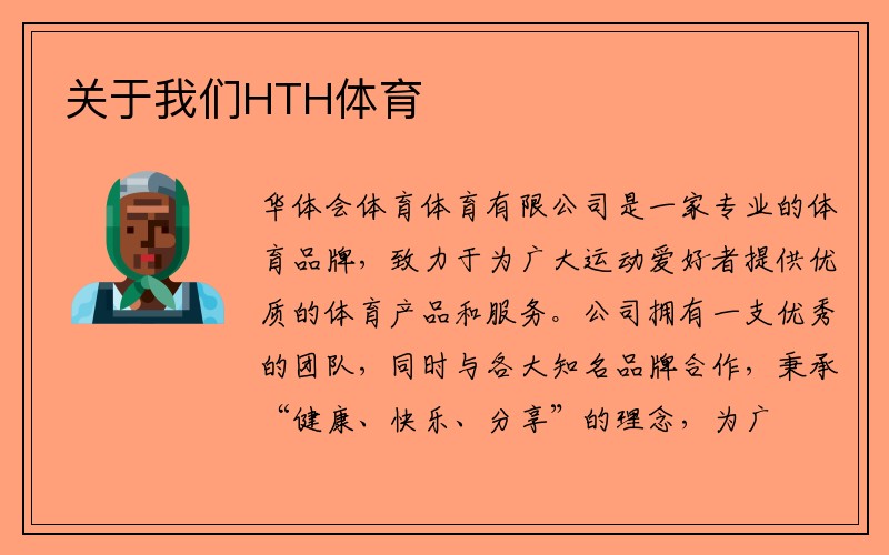 关于我们HTH体育